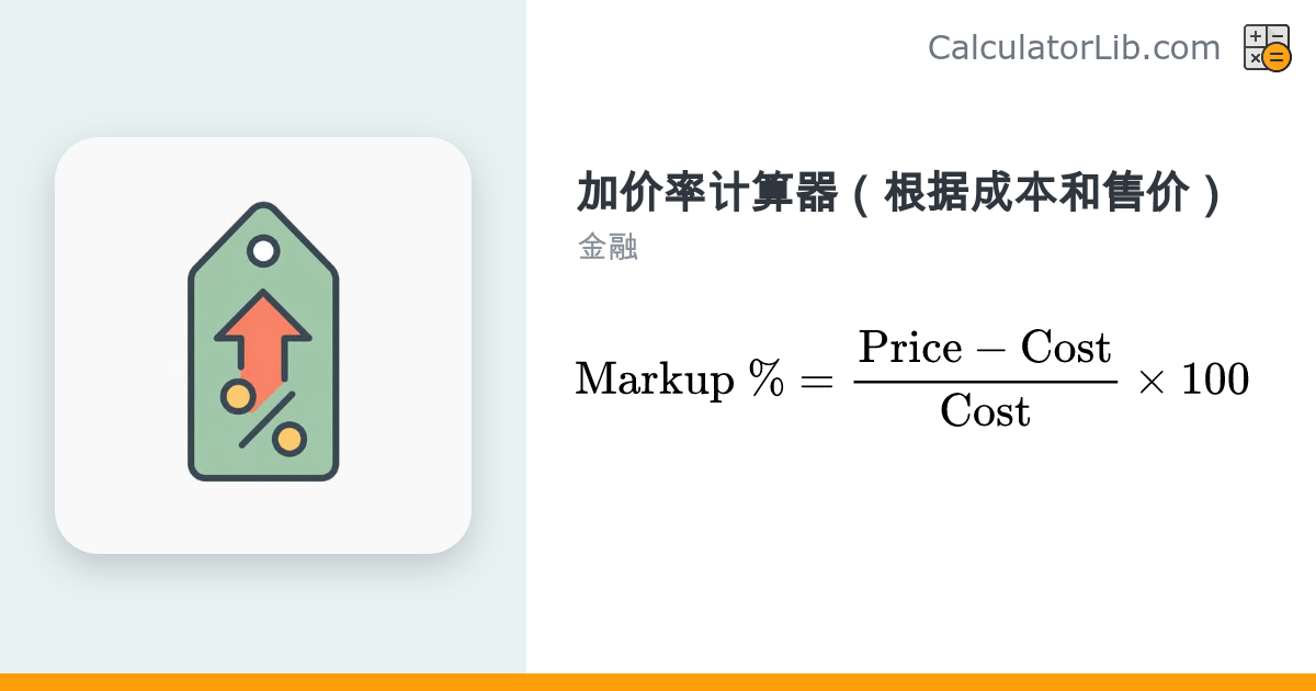加价率计算器：根据成本和售价计算 | 免费定价工具 - CalculatorLib