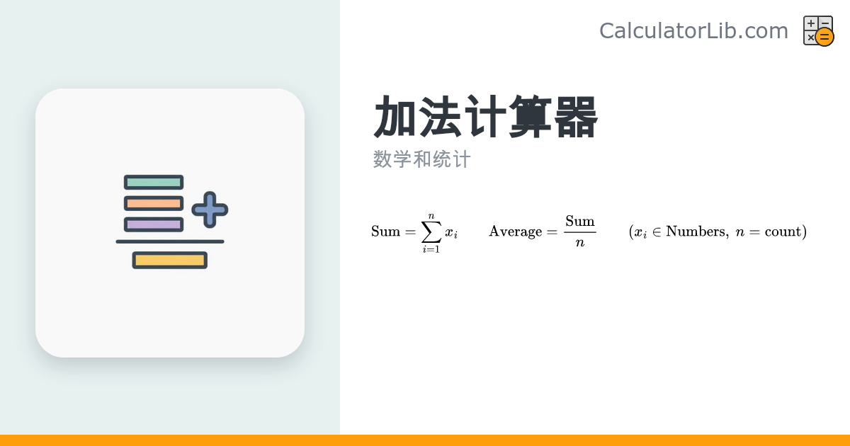 加法计算器 — 在线快速求和工具 - CalculatorLib