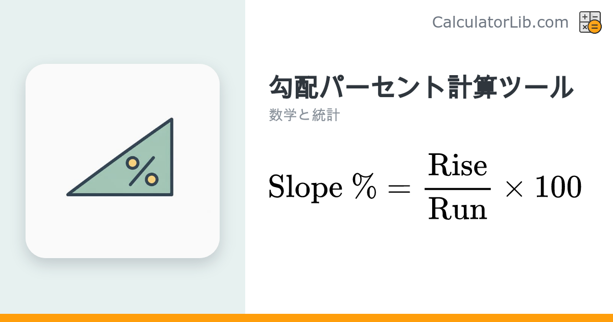 勾配パーセント計算ツール｜斜度・角度・比率を一括計算 - CalculatorLib