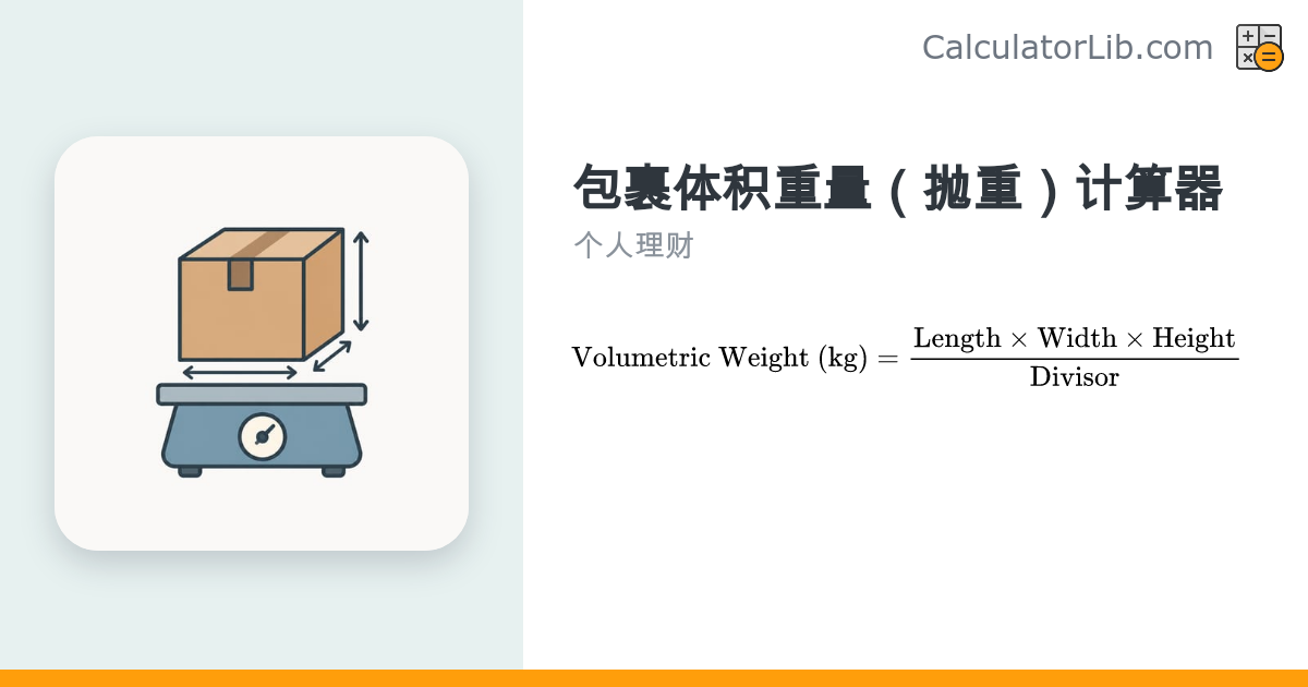 包裹体积重量计算器（DIM 重量）｜在线计算运费抛重 - CalculatorLib