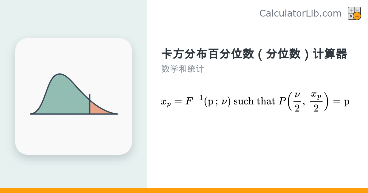卡方分布百分位数（分位数）计算器 - CalculatorLib