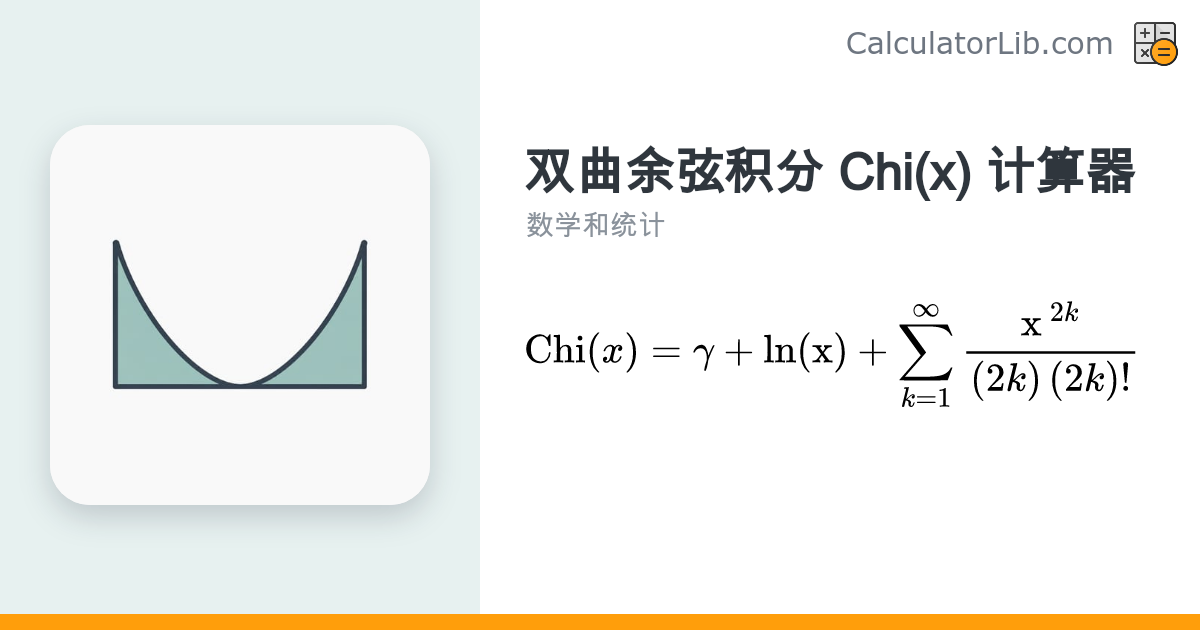 双曲余弦积分 Chi(x) 计算器 | 在线特殊函数计算 - CalculatorLib