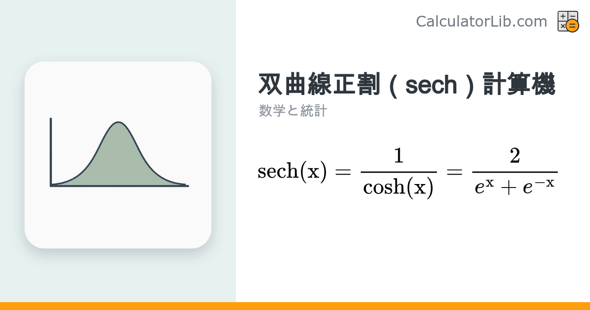 双曲線正割（sech）計算機 – sech(x)とcosh(x)を計算 - CalculatorLib