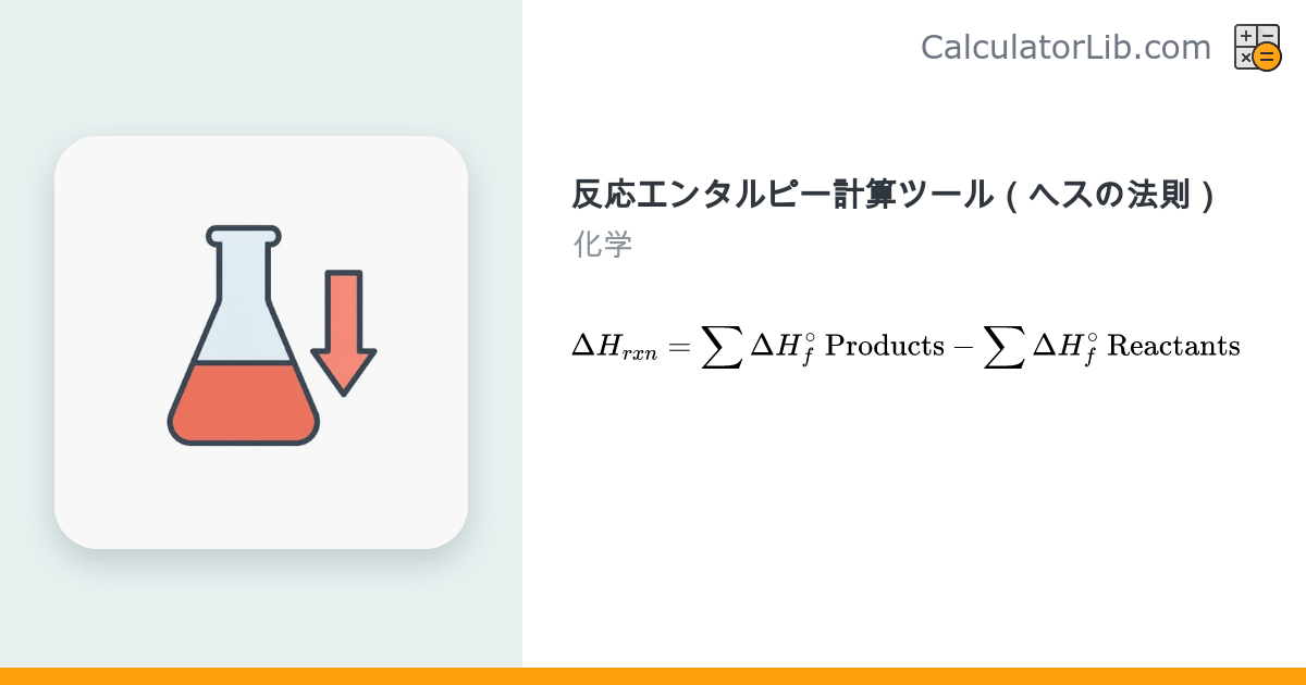 反応エンタルピー計算ツール（ヘスの法則）｜ΔHを求める - CalculatorLib