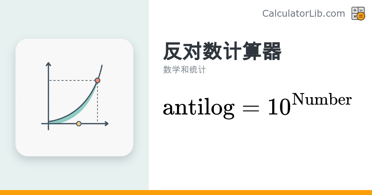 反对数计算器（Antilog）— 以 10、e 或 2 为底 - CalculatorLib