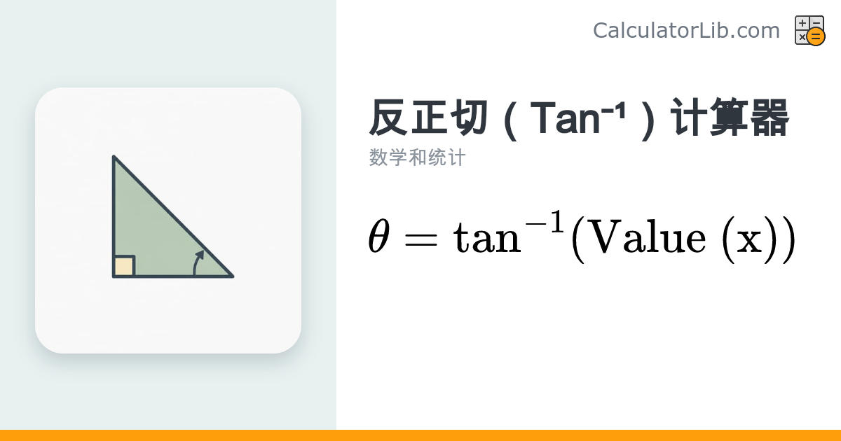 反正切计算器 Tan⁻¹ — 在线计算 atan(x) - CalculatorLib