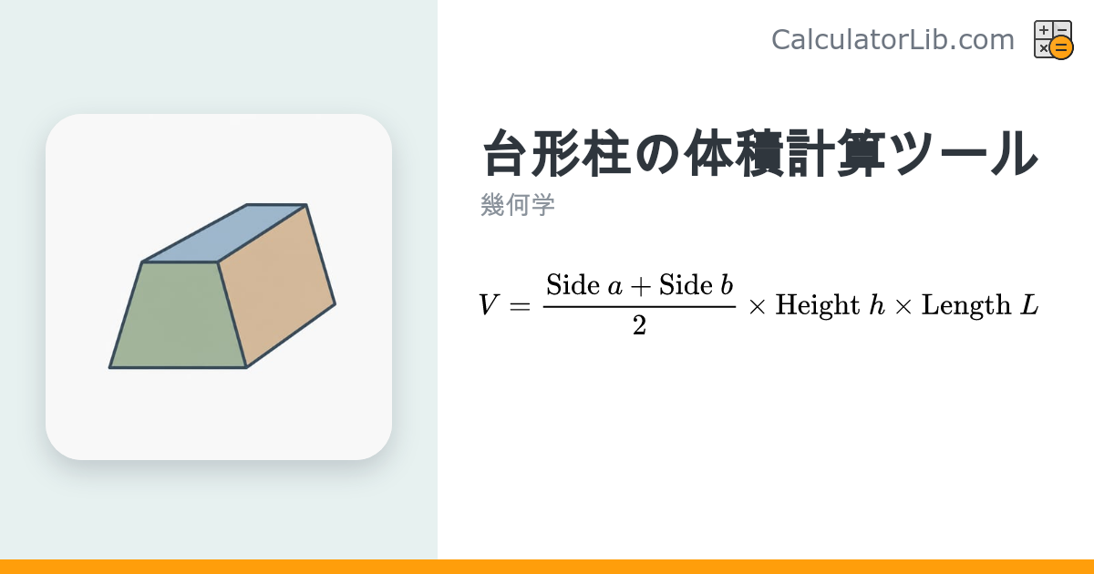 台形柱の体積計算ツール｜公式と計算例つき - CalculatorLib