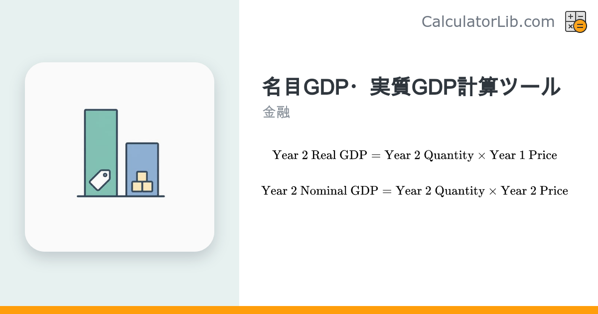 名目GDPと実質GDPの違いを計算 | デフレーターと成長率 - CalculatorLib