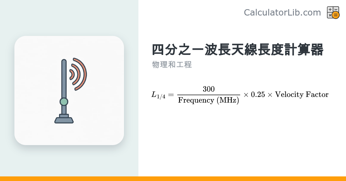 四分之一波長天線長度計算器｜頻率換算天線尺寸 - CalculatorLib