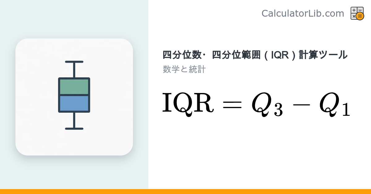 四分位数・四分位範囲（IQR）計算ツール｜Q1・Q2・Q3を一発算出 - CalculatorLib