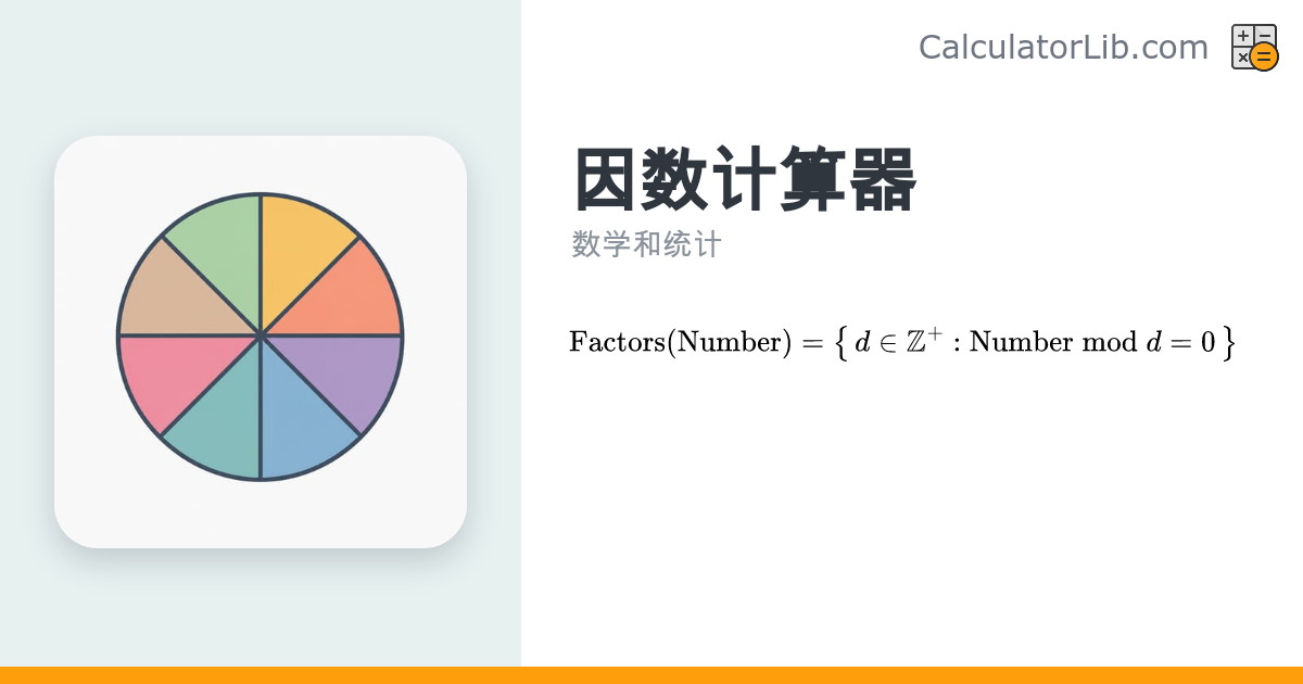 因数计算器 – 快速求出一个数的所有因数（约数） - CalculatorLib