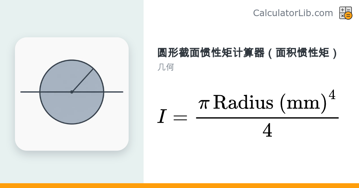 圆形截面惯性矩计算器（面积惯性矩 I=πr⁴/4） - CalculatorLib