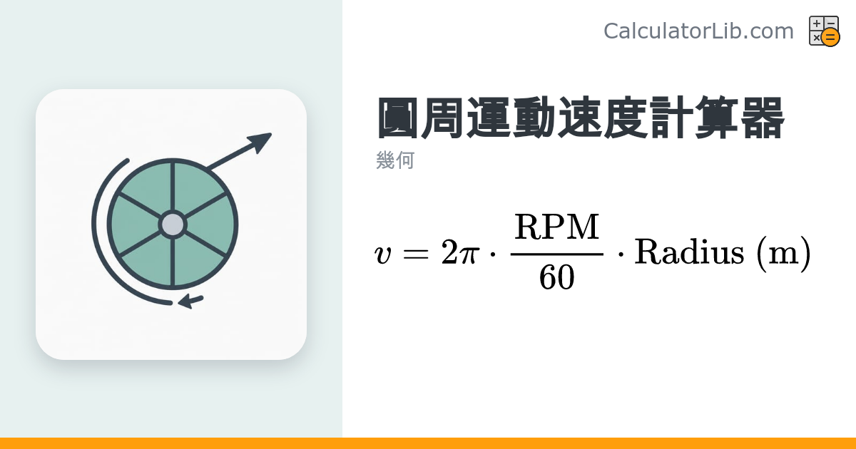 圓周運動速度計算器 — 由轉速 RPM 換算線速度 - CalculatorLib