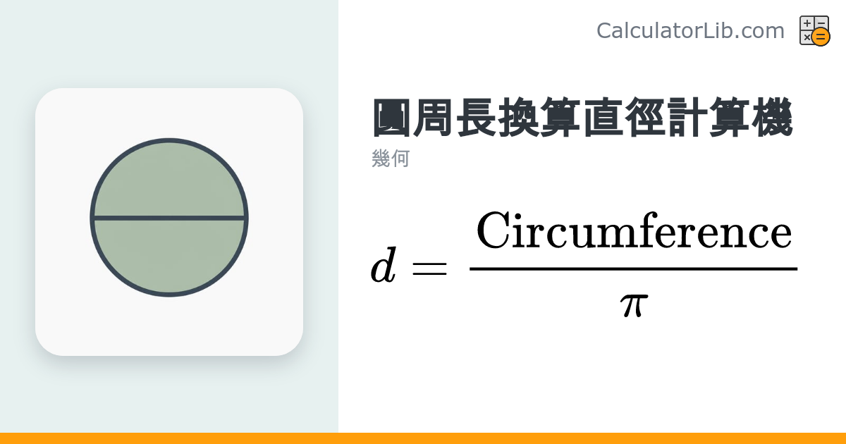 圓周長換算直徑計算機｜輸入周長即時算直徑 - CalculatorLib