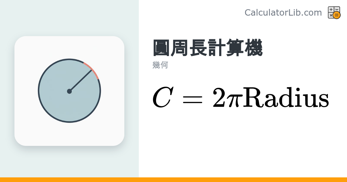 圓周長計算機－由半徑快速求圓的周長 - CalculatorLib