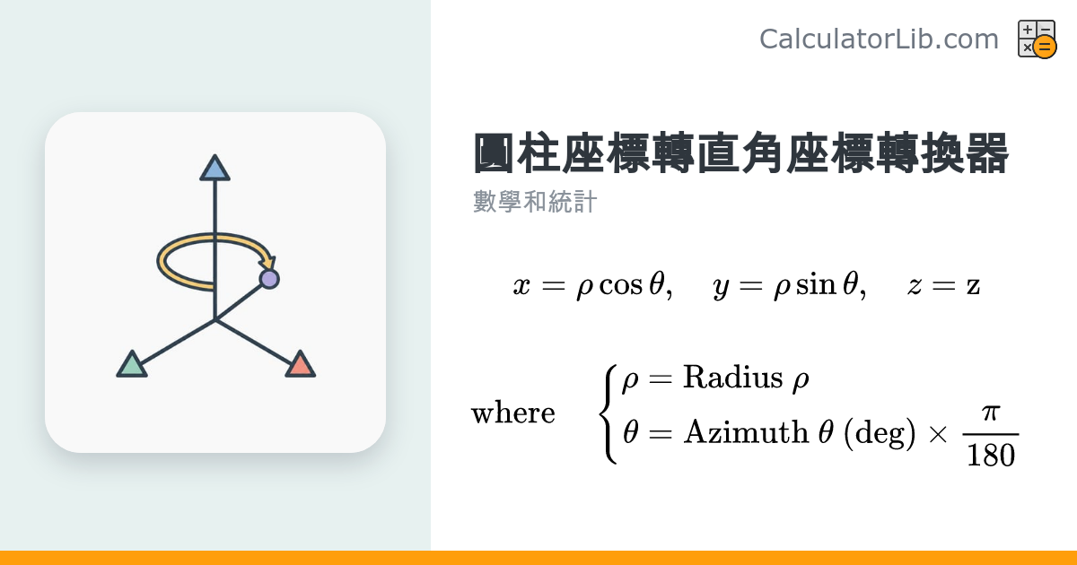 圓柱座標轉直角座標轉換器（rho、theta、z 換算） - CalculatorLib