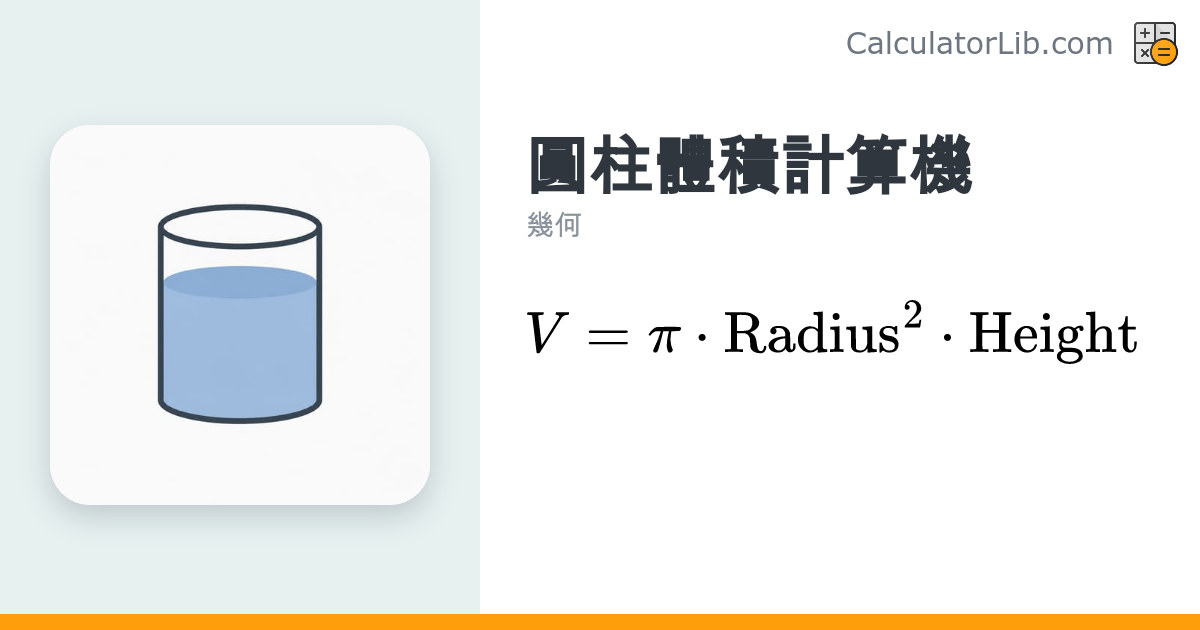 圓柱體積計算機｜輸入半徑與高度即時求 V=πr²h - CalculatorLib