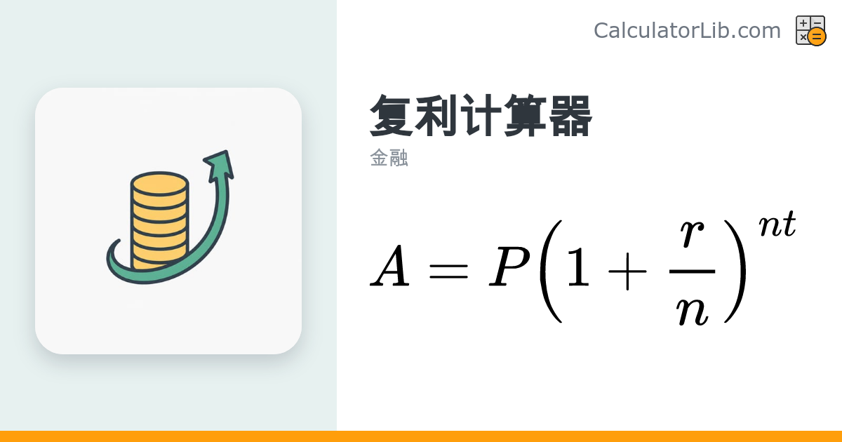 复利计算器（按期复利、连续复利与单利） - CalculatorLib