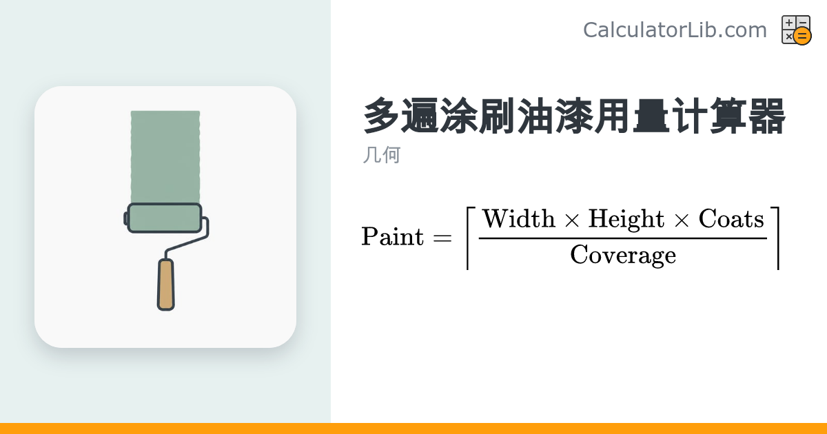 油漆用量计算器（多遍涂刷）| 涂料覆盖率工具 - CalculatorLib