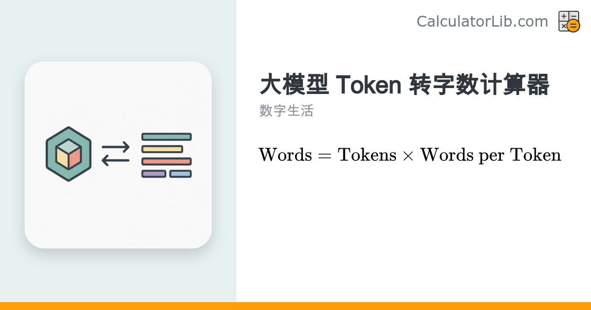 大模型 Token 转字数计算器 | Token 估算工具 - CalculatorLib