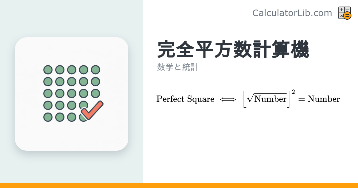 完全平方数計算機｜数が平方数かを判定 - CalculatorLib