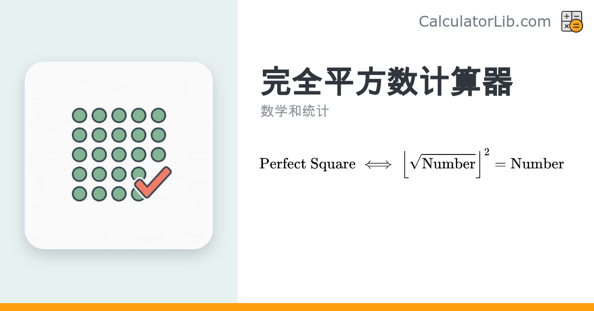 完全平方数计算器 — 一键判断任意整数 - CalculatorLib