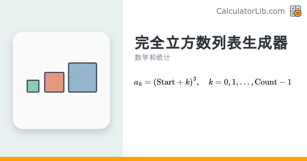完全立方数列表生成器 - 生成前N个完全立方数 (n³) - CalculatorLib