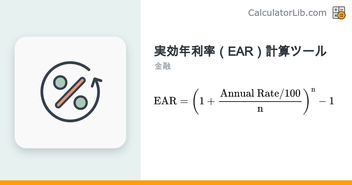 実効年利率（EAR）計算ツール｜複利を考慮した本当の年利 - CalculatorLib