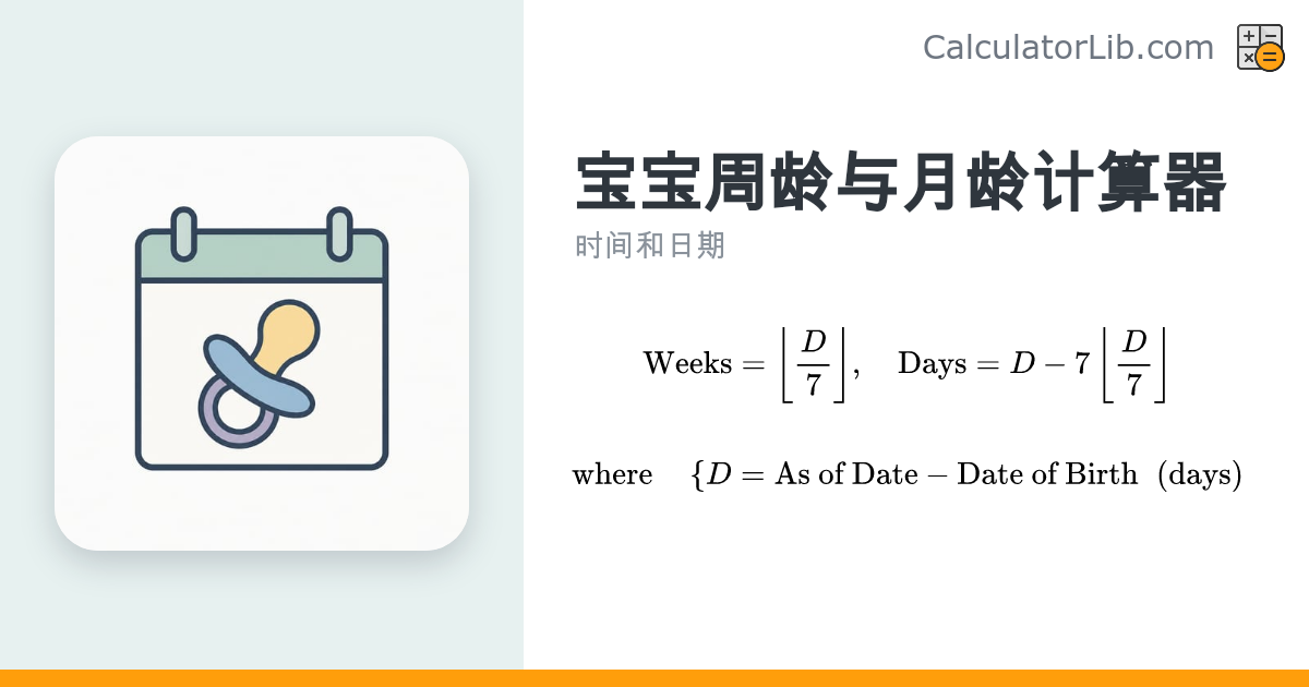 宝宝月龄周龄计算器｜按出生日期算周数和月数 - CalculatorLib