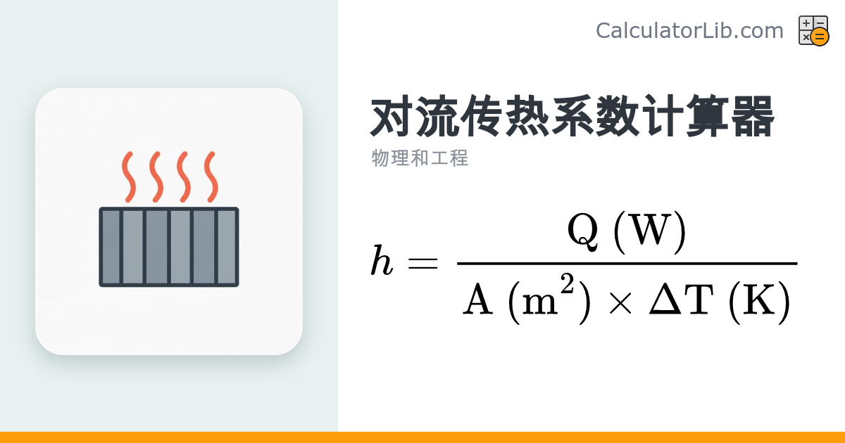 对流传热系数计算器 h = Q/(A·ΔT)｜在线计算工具 - CalculatorLib