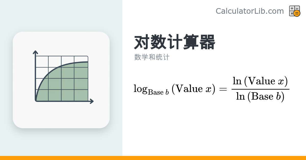 对数计算器 | log、ln 及任意底数对数在线计算 - CalculatorLib