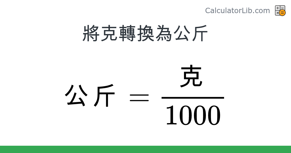 克 → 公斤 換算器 (克 → 公斤) - CalculatorLib