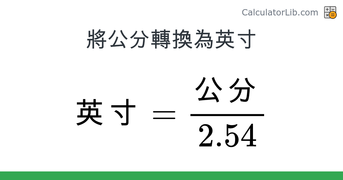 公分 → 英寸 換算器 (公分 → 英寸) - CalculatorLib