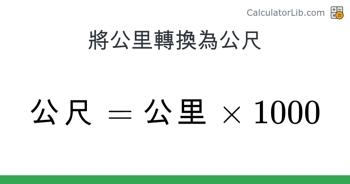 公里 → 公尺 換算器 (公里 → 公尺) - CalculatorLib