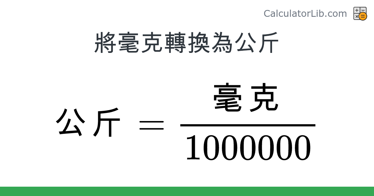 毫克 → 公斤 換算器 (毫克 → 公斤) - CalculatorLib