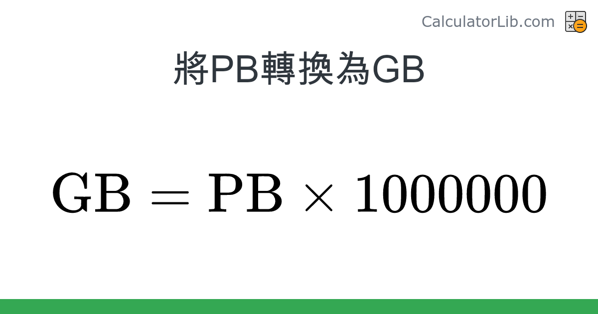 PB → GB 換算器 (PB → GB) - CalculatorLib