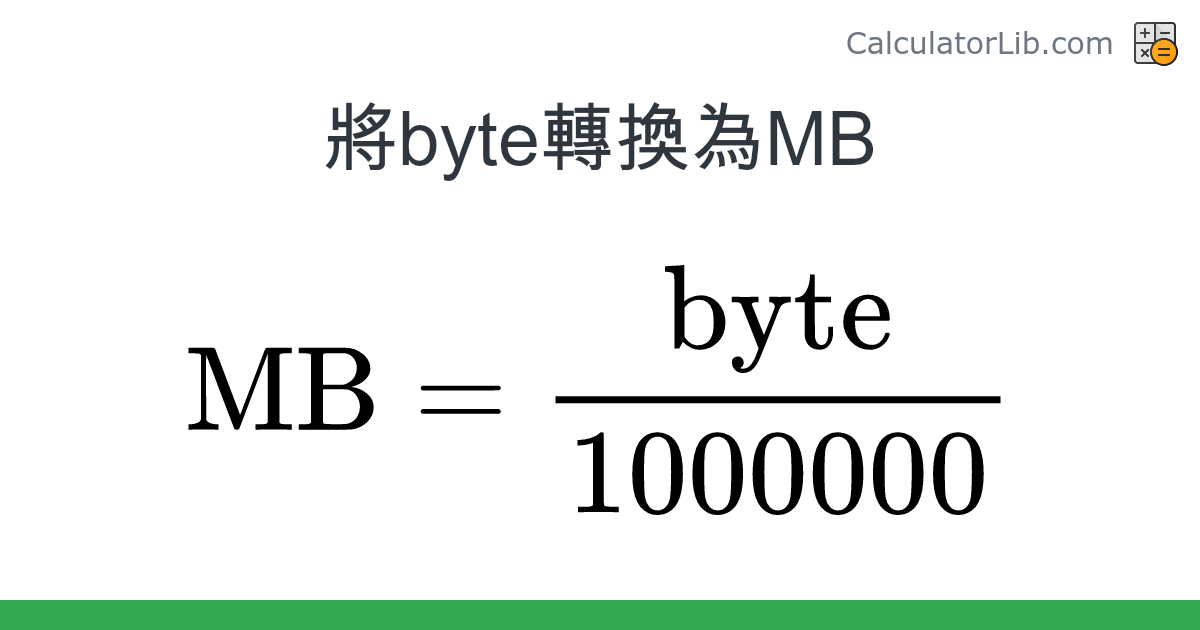 Byte → MB 換算器 (byte → MB) - CalculatorLib