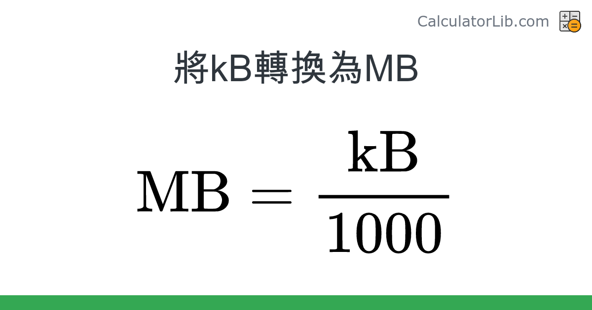 KB → MB 換算器 (kB → MB) - CalculatorLib