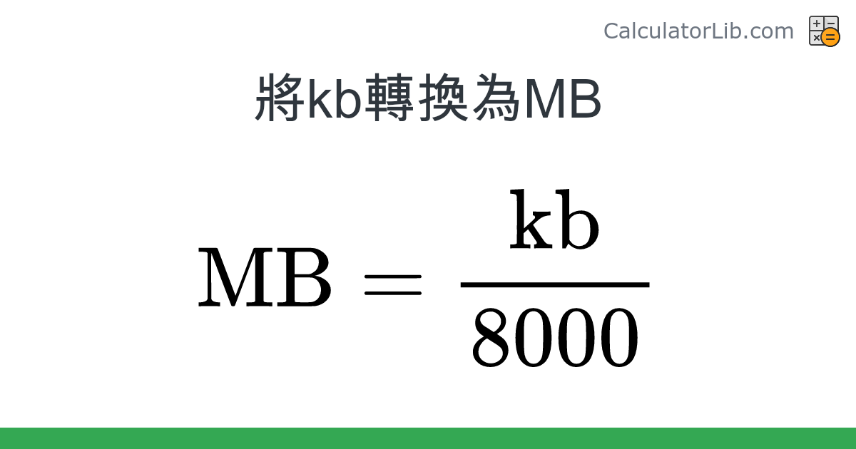 Kb → MB 換算器 (kb → MB) - CalculatorLib