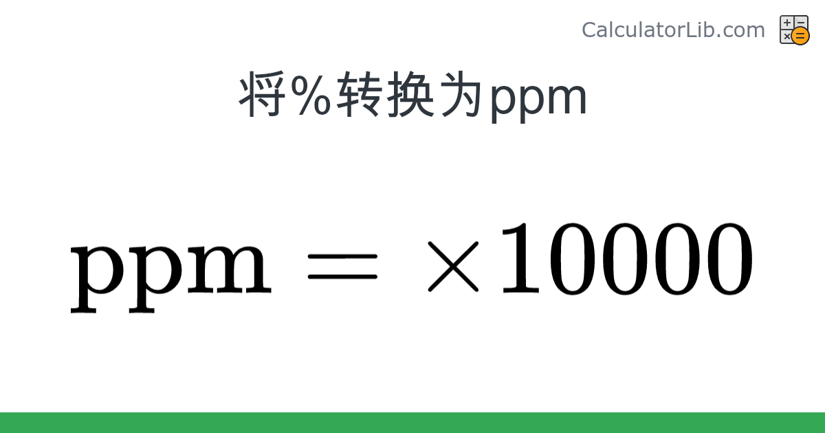 % → Ppm 换算器（% → ppm） - CalculatorLib