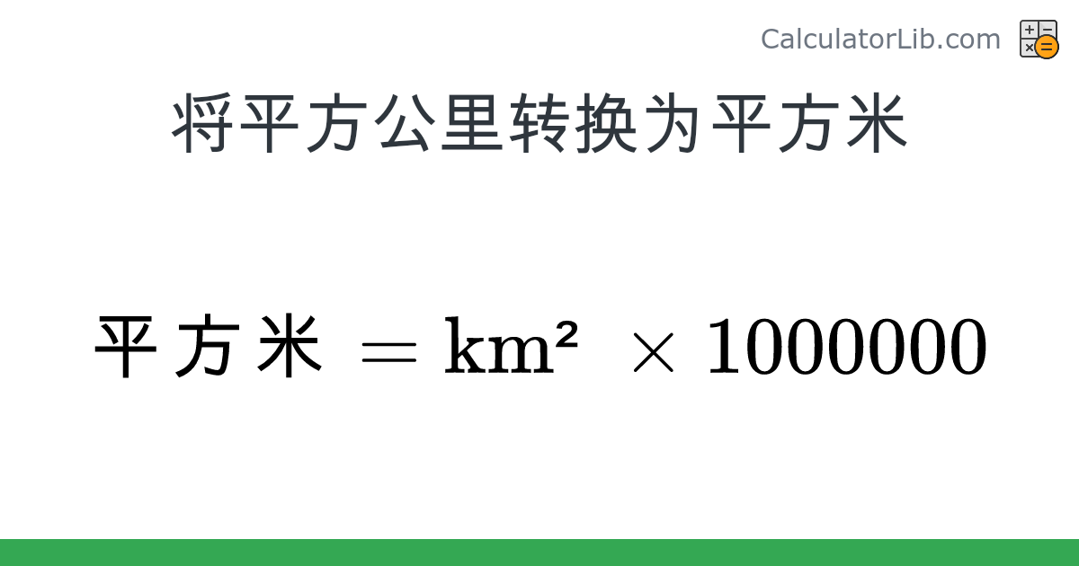 平方公里 → 平方米 换算器（km² → 平方米） - CalculatorLib