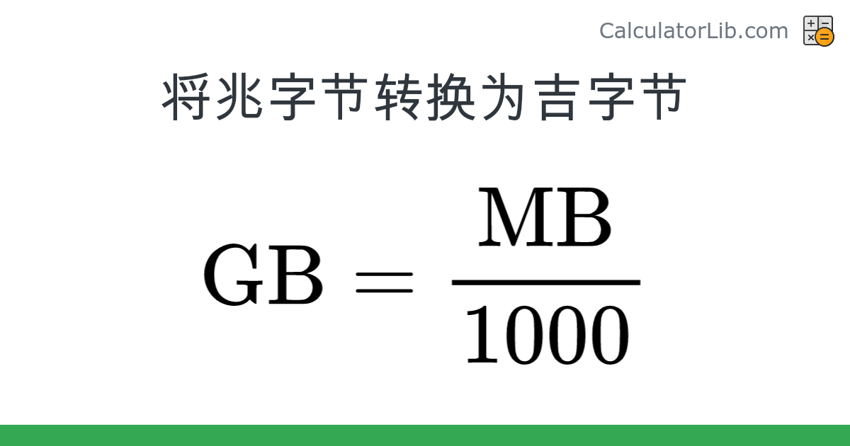 兆字节 → 吉字节 换算器（MB → GB） - CalculatorLib