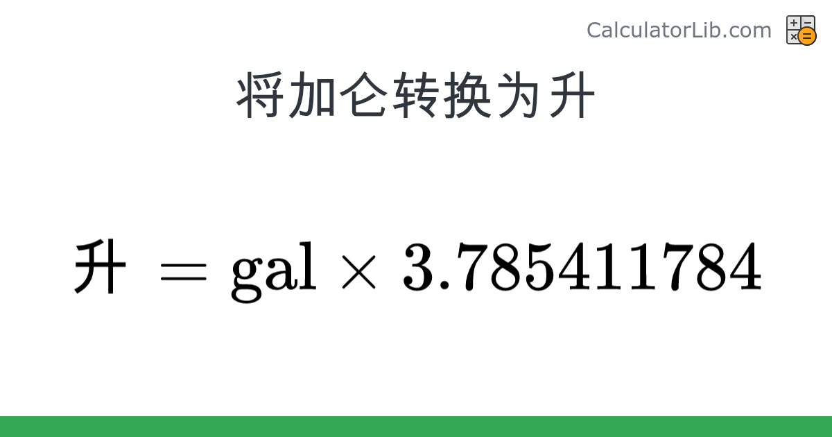 加仑 → 升 换算器（gal → 升） - CalculatorLib