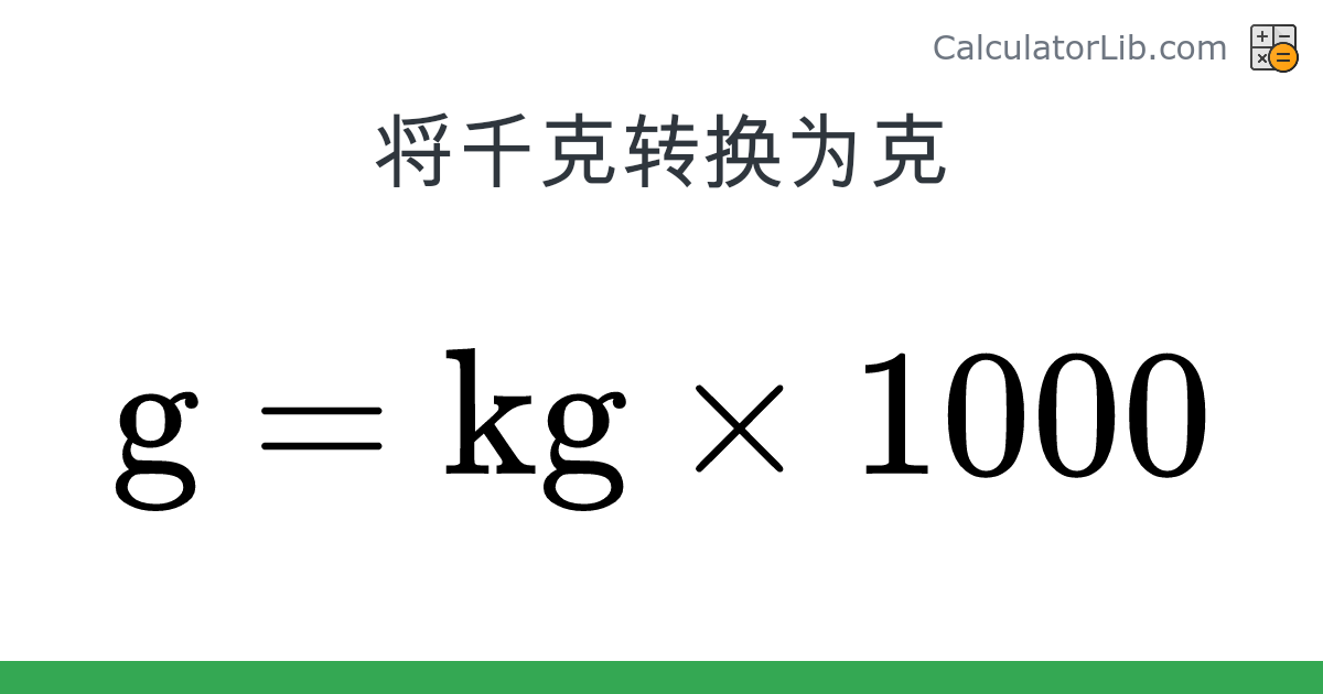 千克 → 克 换算器（kg → g） - CalculatorLib