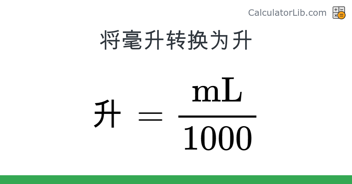 毫升 → 升 换算器（mL → 升） - CalculatorLib