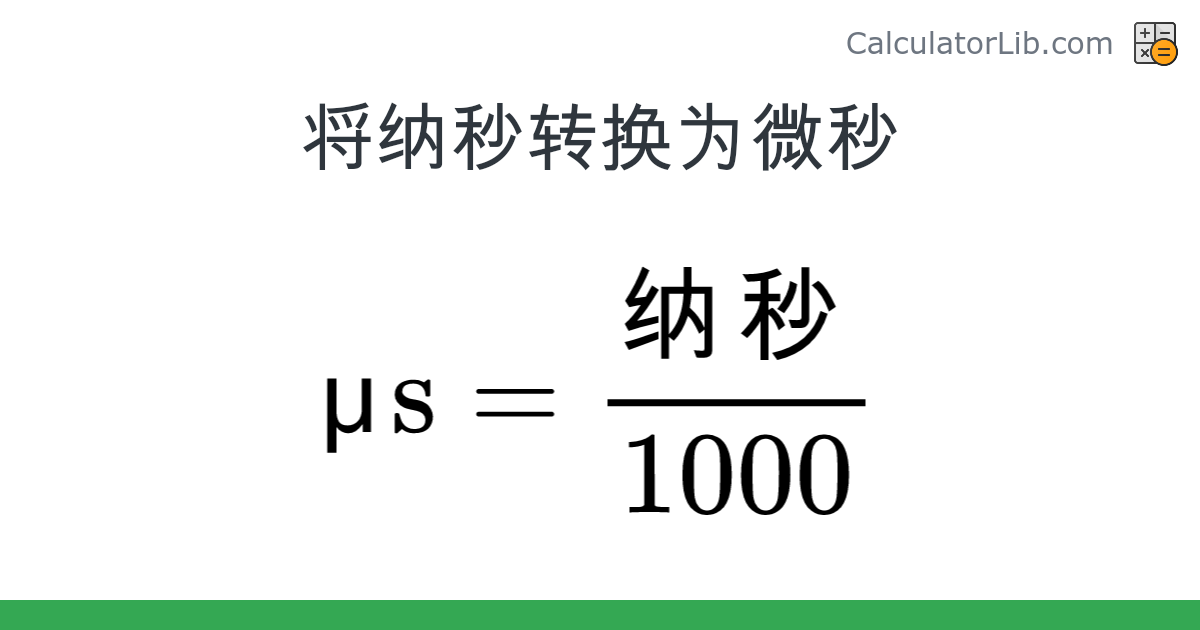 纳秒 → 微秒 换算器（纳秒 → μs） - CalculatorLib