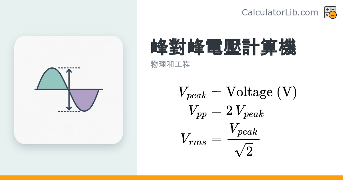 峰對峰電壓計算機 | Vpp、Vpeak 與 Vrms 換算 - CalculatorLib