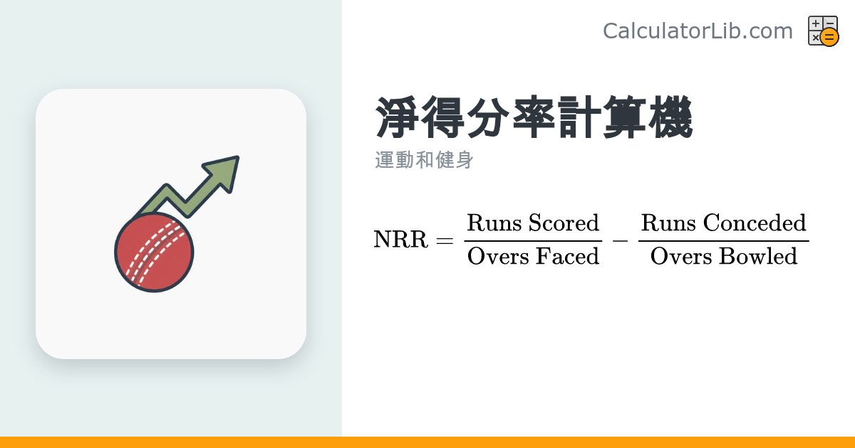 淨得分率（NRR）計算機 – 快速算出球隊淨得分率 - CalculatorLib