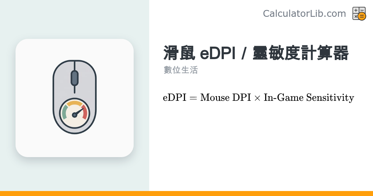 滑鼠 eDPI／靈敏度計算器｜遊戲手感換算工具 - CalculatorLib