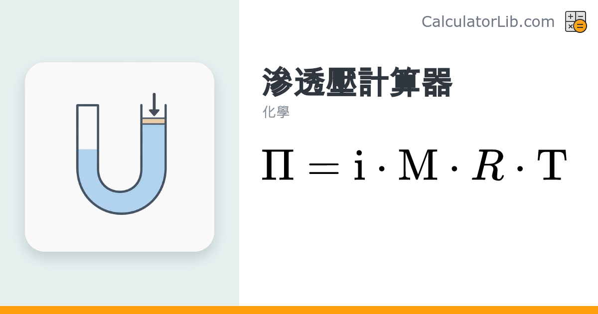 滲透壓計算器 | Π = iMRT 公式線上計算 - CalculatorLib